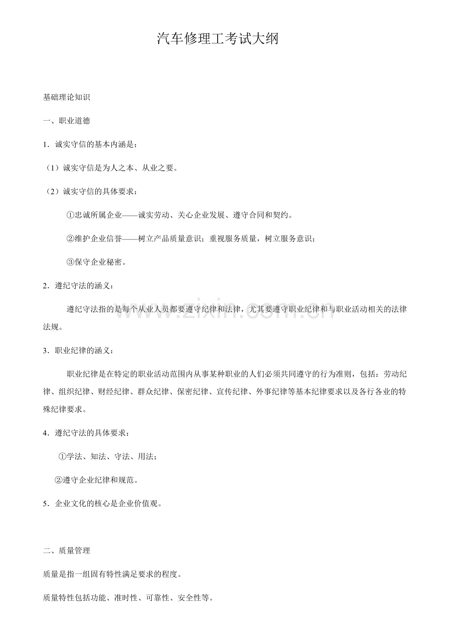 汽车修理工考试大纲(新).doc_第1页