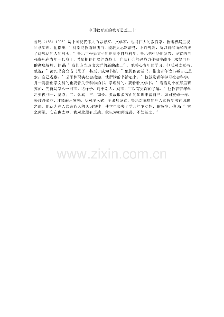 中国教育家的教育思想三十.doc_第1页