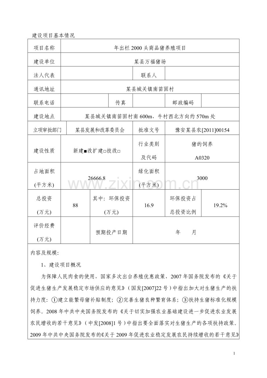 年出栏2000头商品猪养殖项目环境评估报告书.doc_第1页