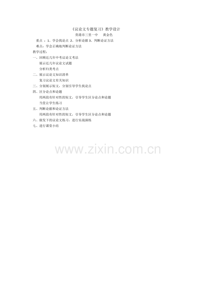 (部编)初中语文人教七年级下册议论文专题答题技巧教学设计.docx_第1页