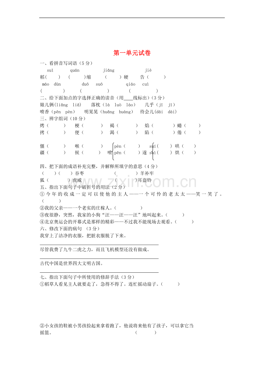 六年级语文上册-第一单元试卷-语文S版.doc_第1页