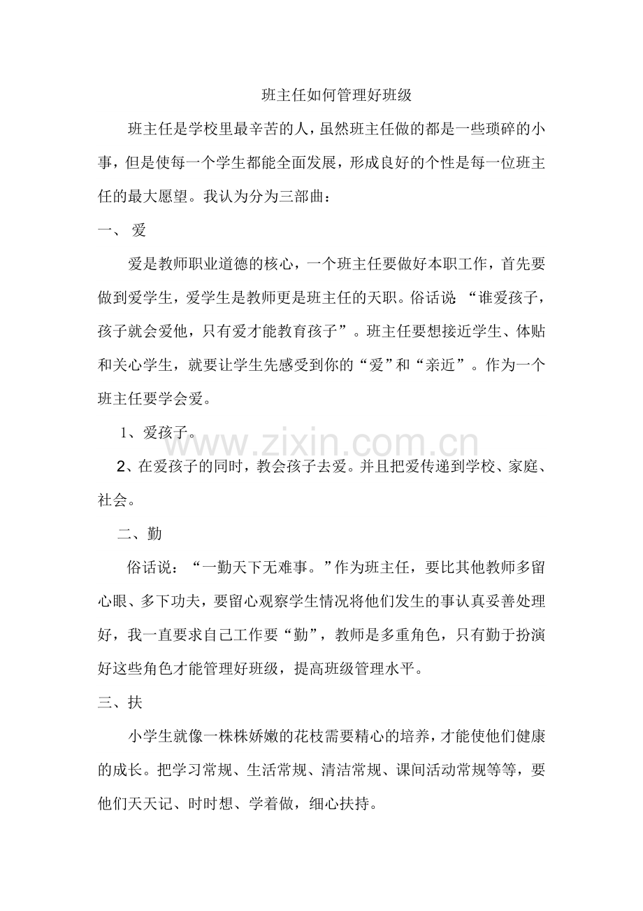 班主任如何管理好班级.doc_第1页