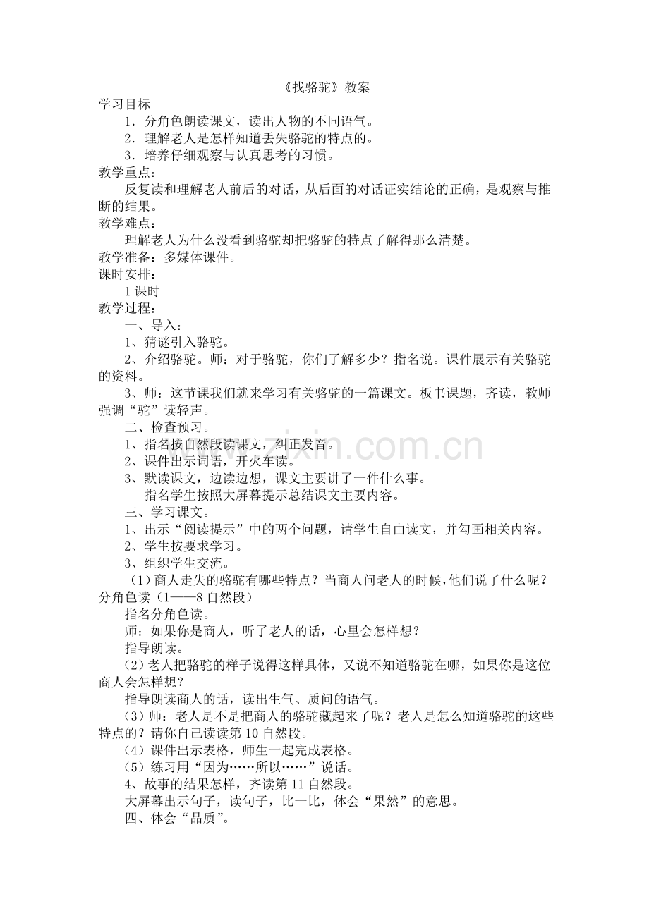 《找骆驼》教案.doc_第1页