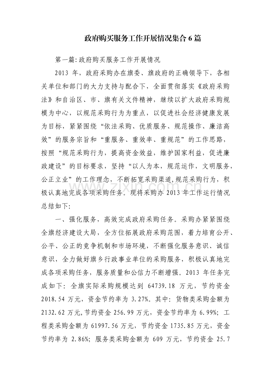 政府购买服务工作开展情况集合6篇.pdf_第1页