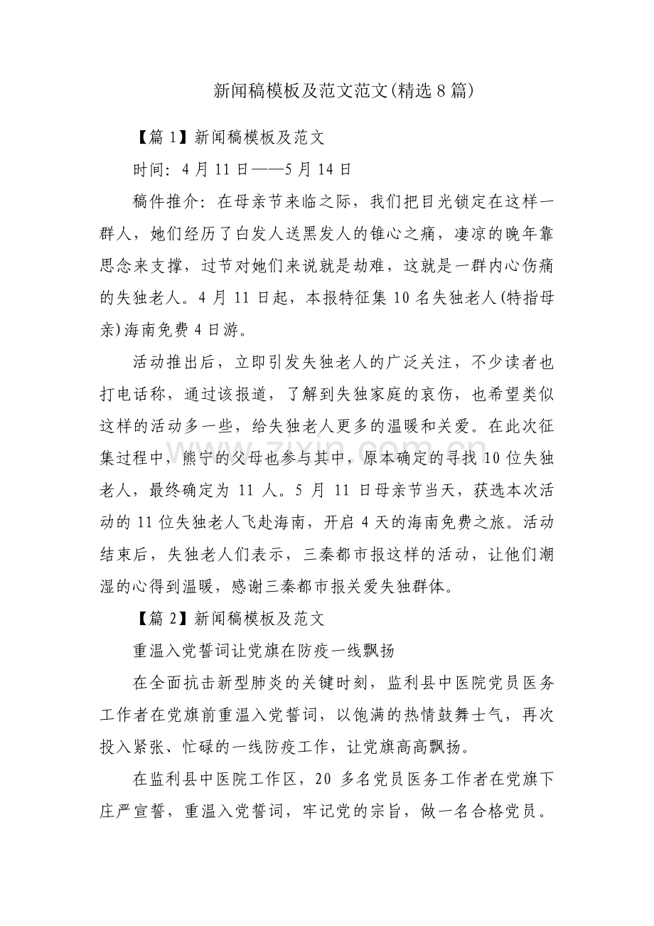 新闻稿模板及范文范文(8篇).pdf_第1页