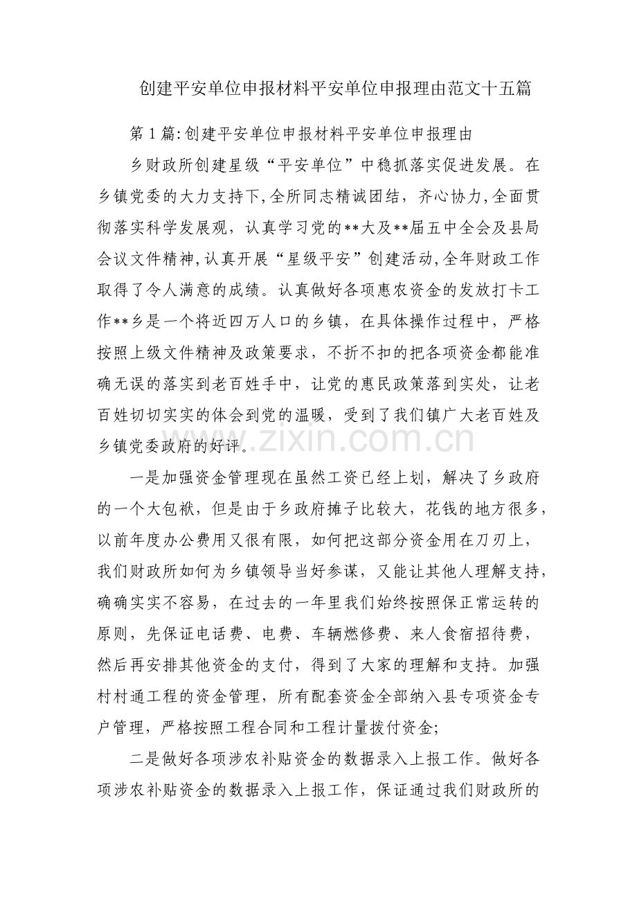 创建平安单位申报材料平安单位申报理由范文十五篇.pdf_第1页