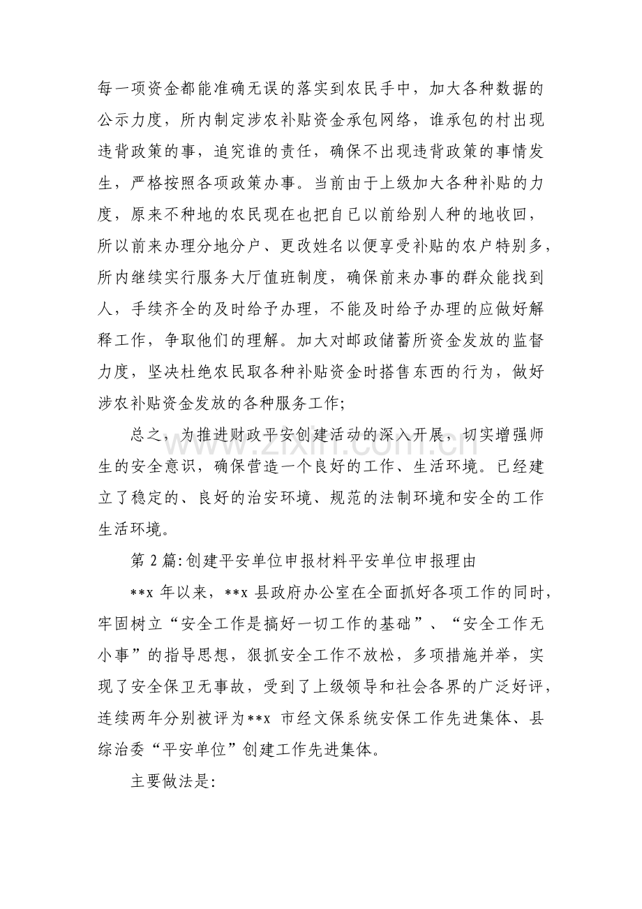 创建平安单位申报材料平安单位申报理由范文十五篇.pdf_第2页