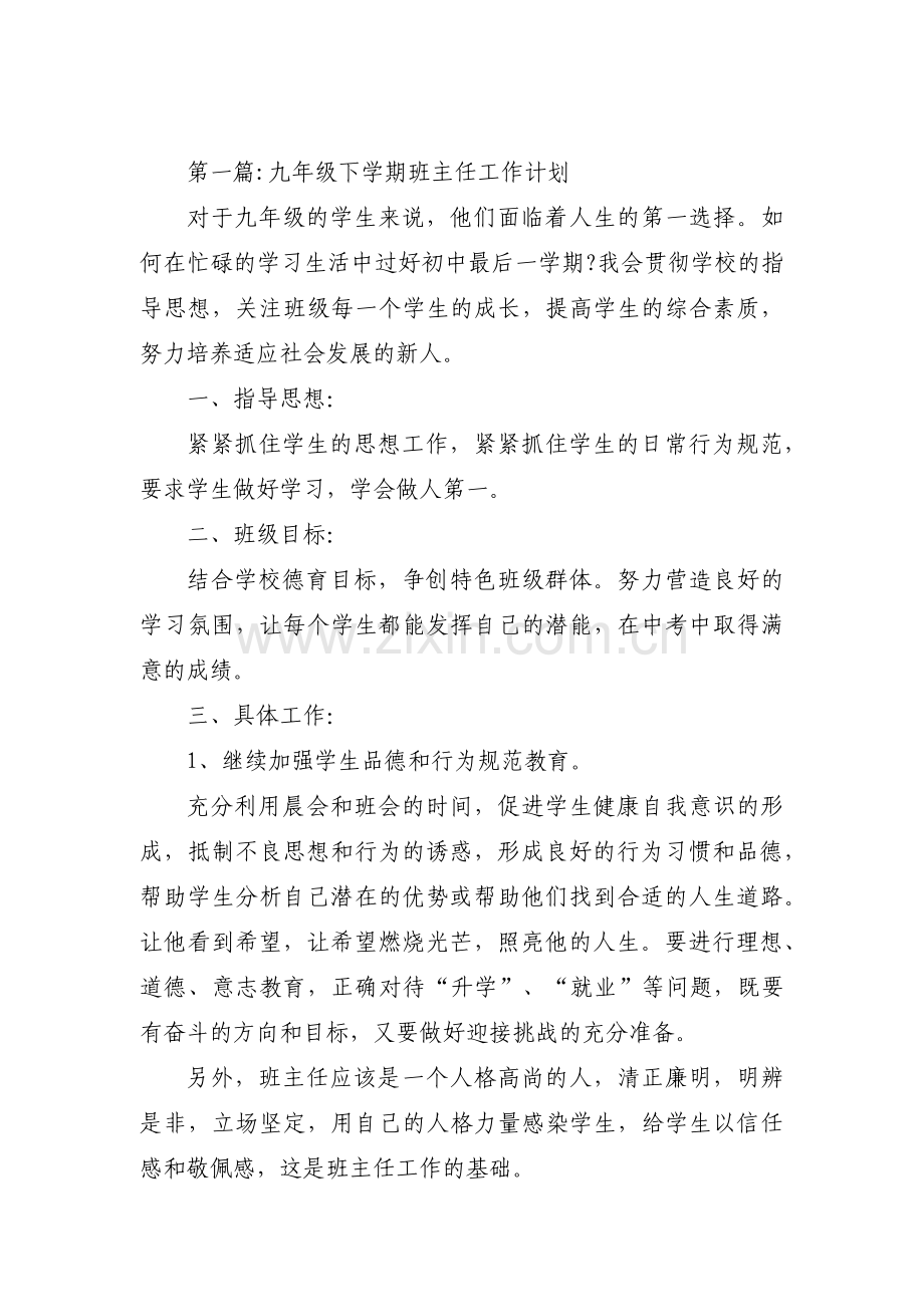 九年级下学期班主任工作计划范文九篇.pdf_第1页