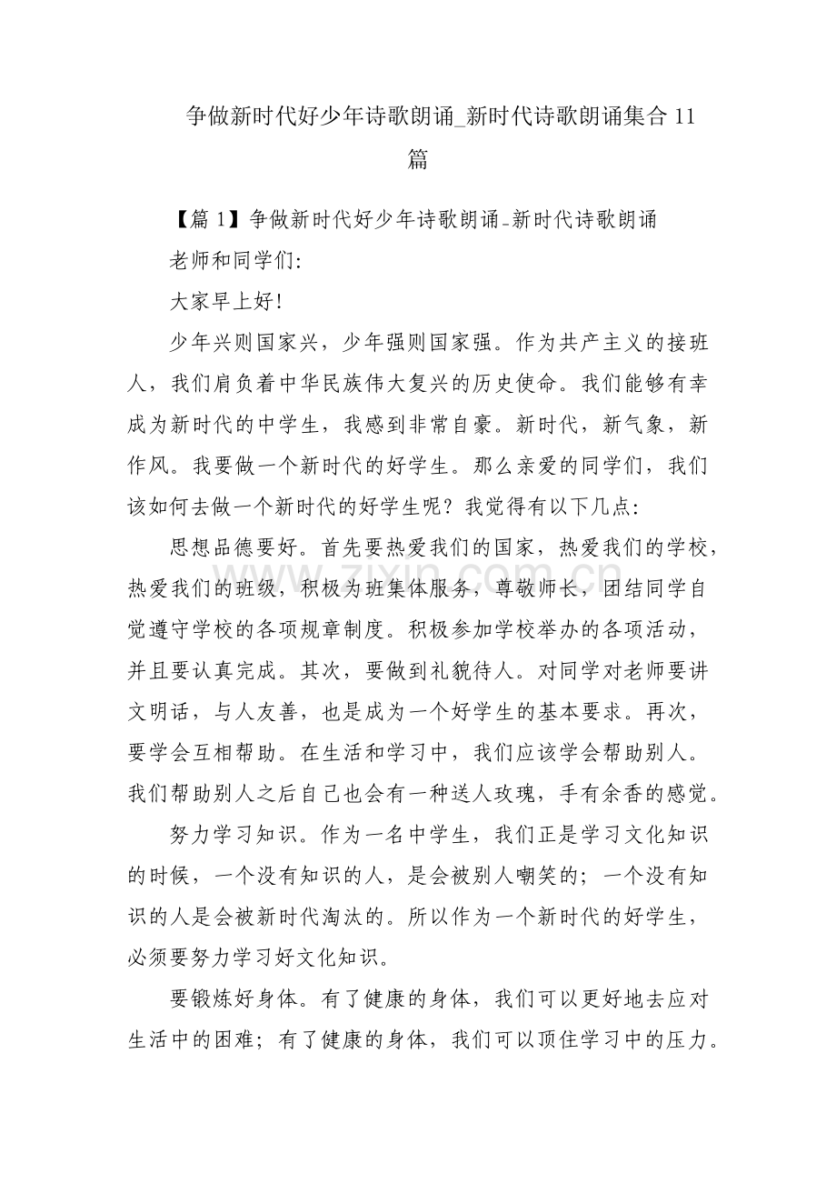 争做新时代好少年诗歌朗诵_新时代诗歌朗诵集合11篇.pdf_第1页