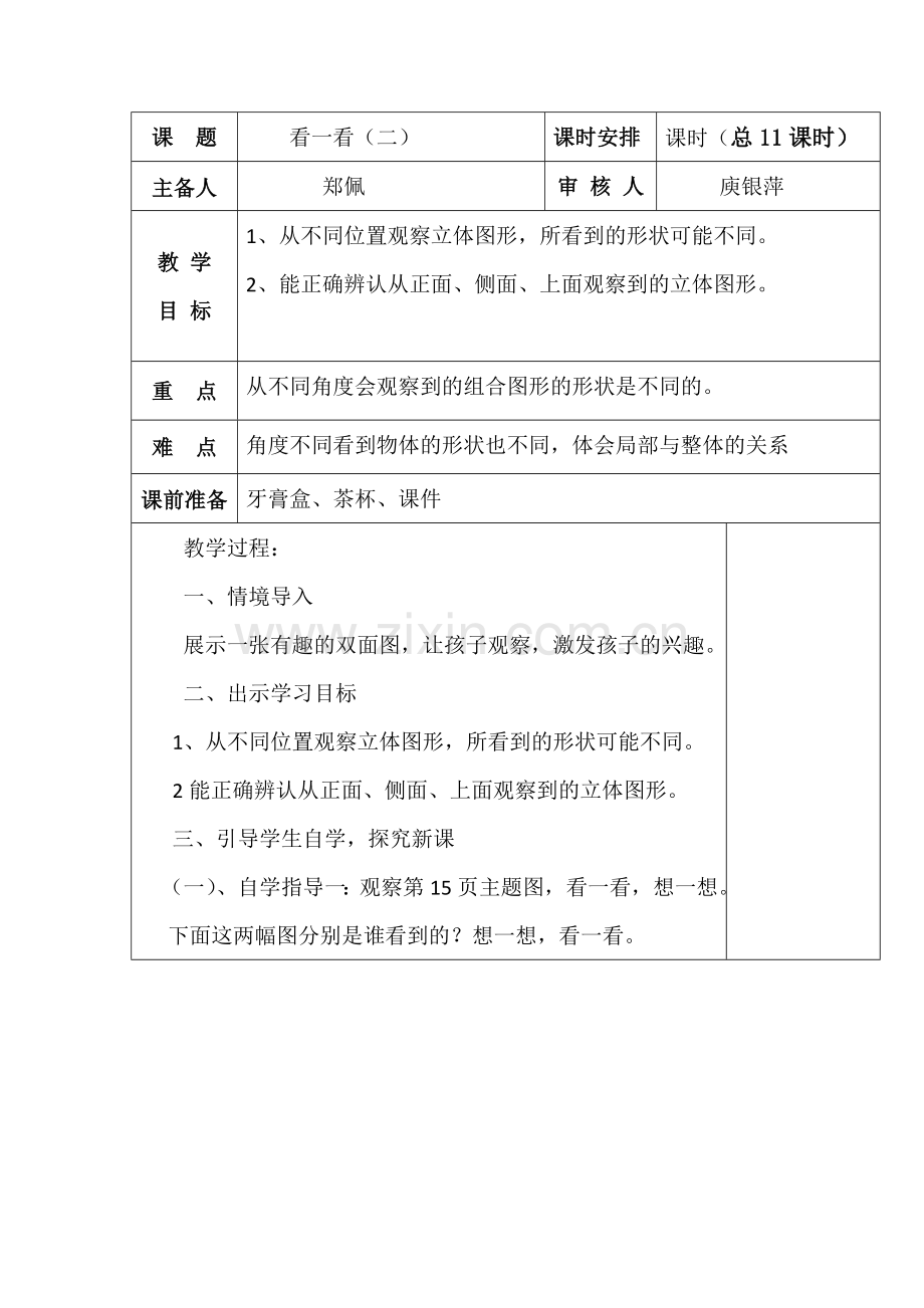 小学数学北师大三年级看一看(二)备课.doc_第1页