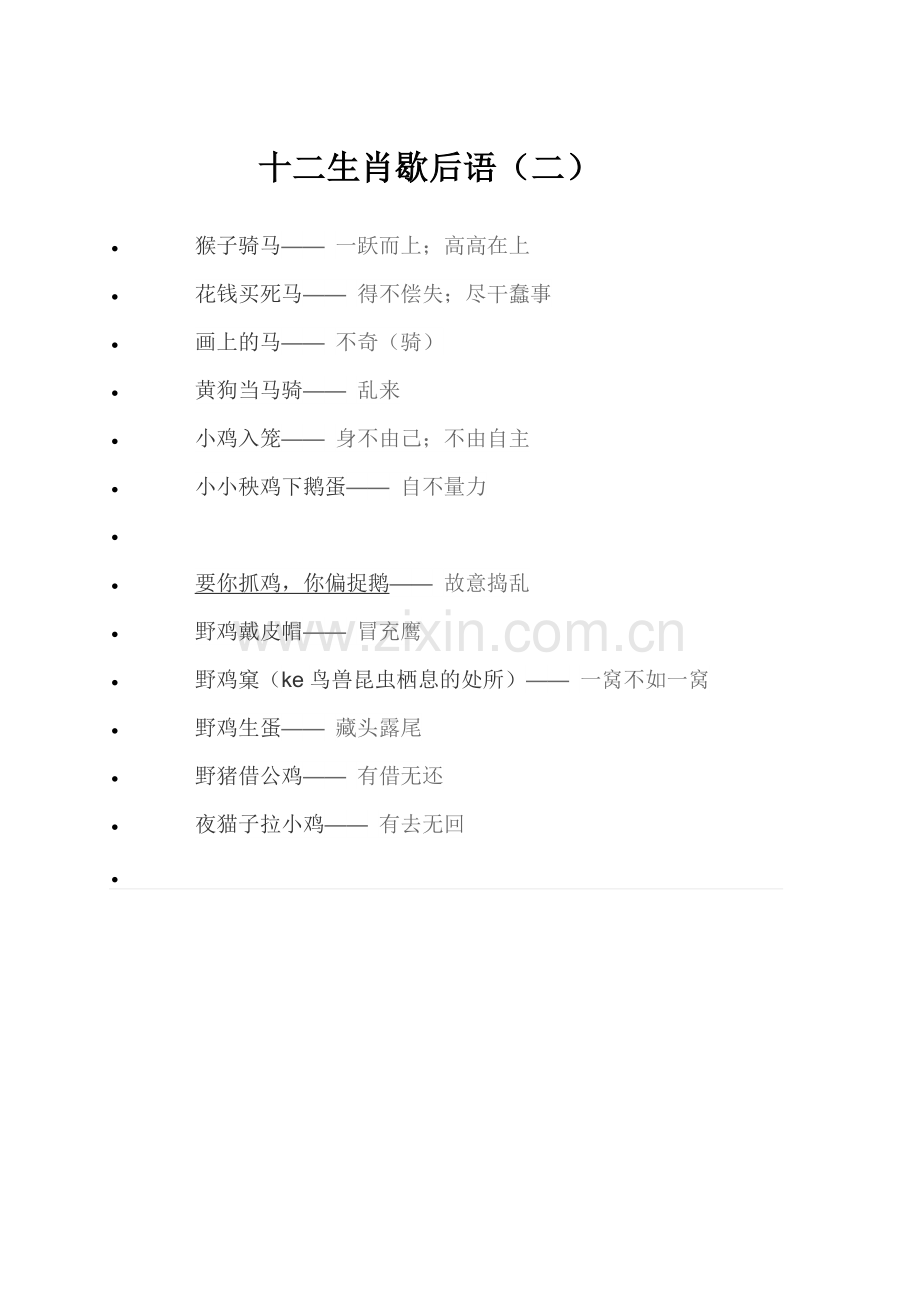 十二生肖歇后语（二）.docx_第1页