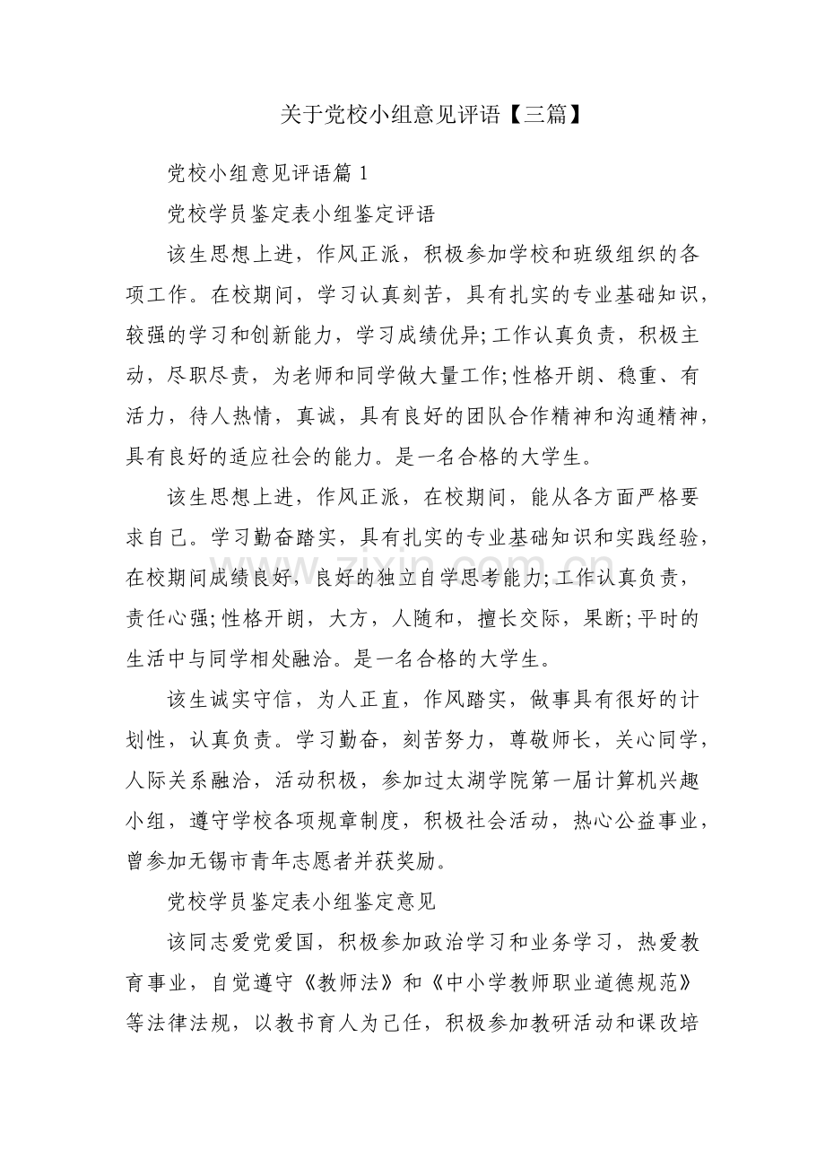 关于党校小组意见评语【三篇】.pdf_第1页