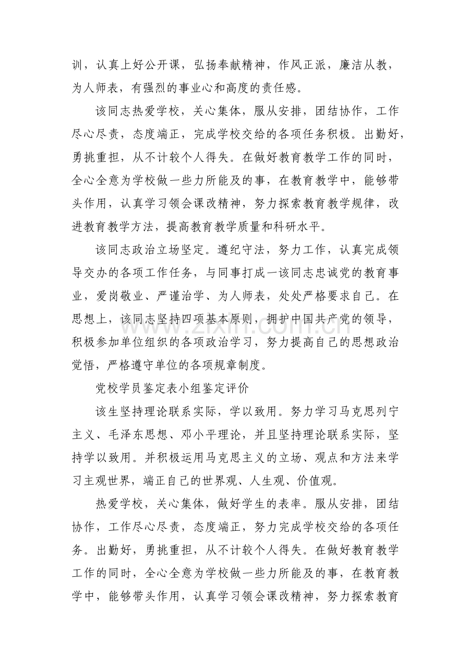 关于党校小组意见评语【三篇】.pdf_第2页