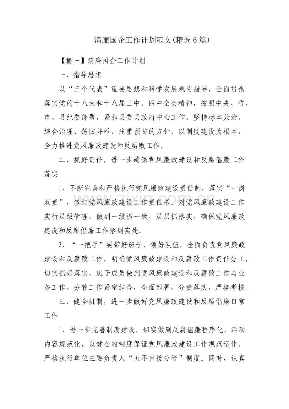 清廉国企工作计划范文(6篇).pdf_第1页