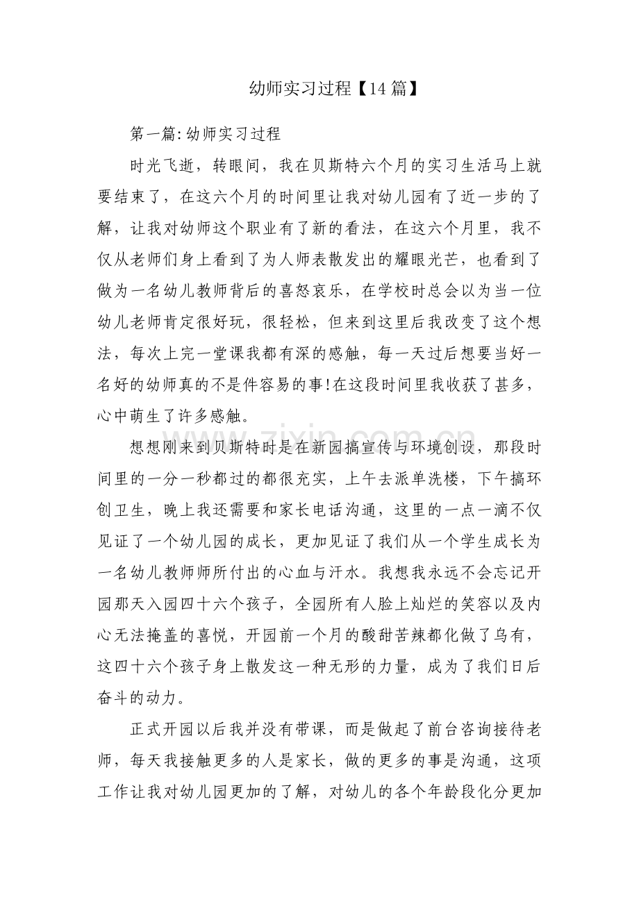 幼师实习过程【14篇】.pdf_第1页