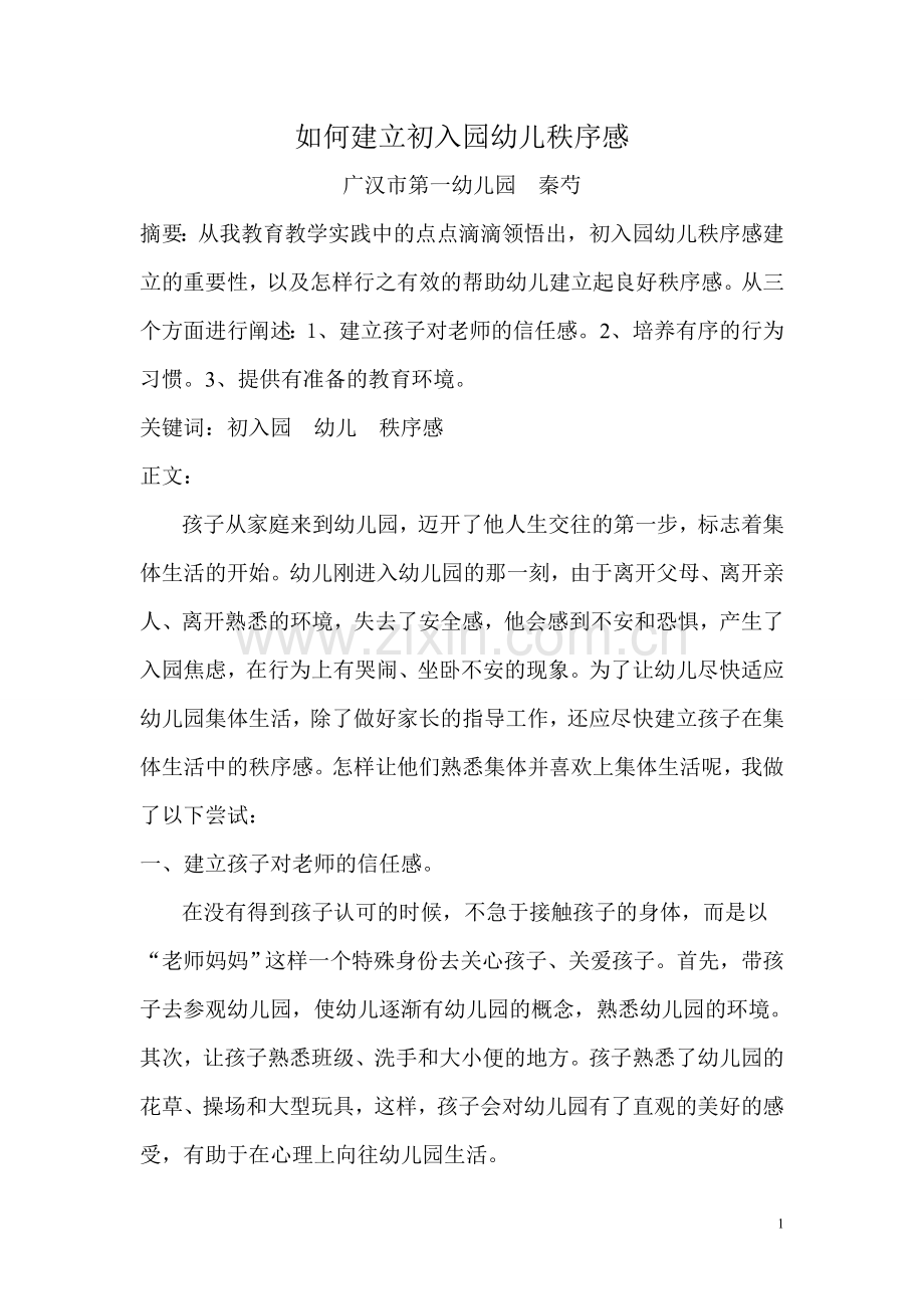 如何建立初入园幼儿秩序感.doc_第1页