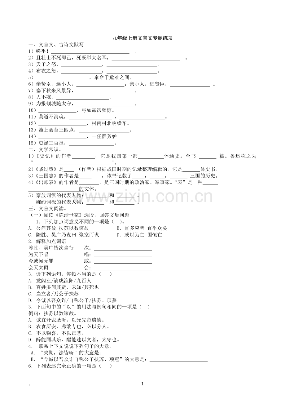 九年级上册文言文复习题.doc_第1页