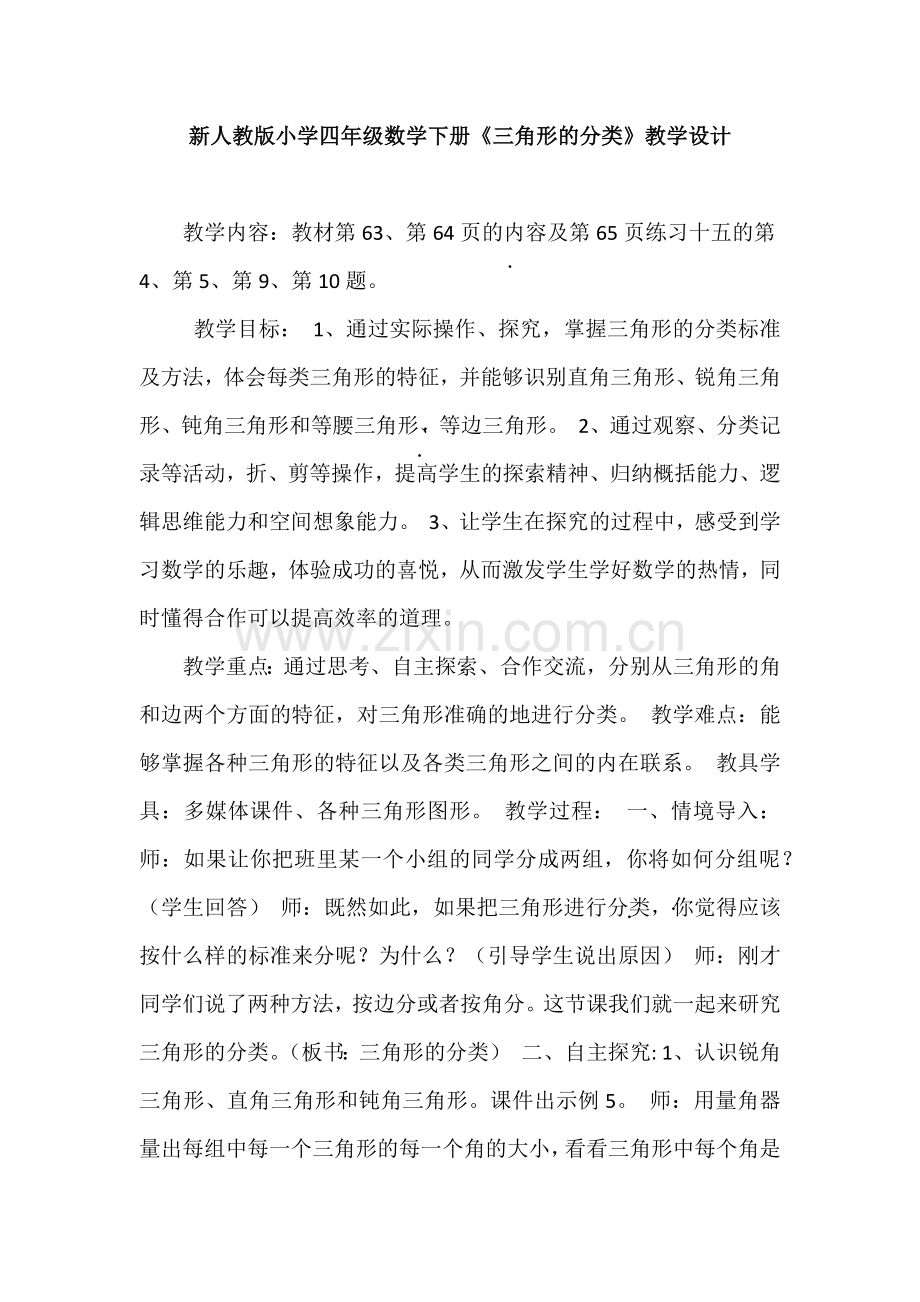 小学数学北师大四年级小学四年级数学三角形大分类教学设计.docx_第1页