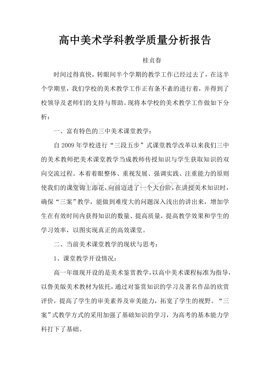 高中美术学科教学质量分析报告.doc_第1页