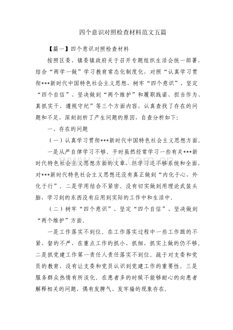 四个意识对照检查材料范文五篇.pdf_第1页