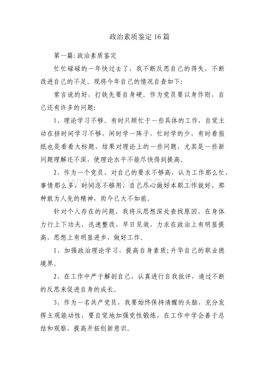 政治素质鉴定16篇.pdf_第1页