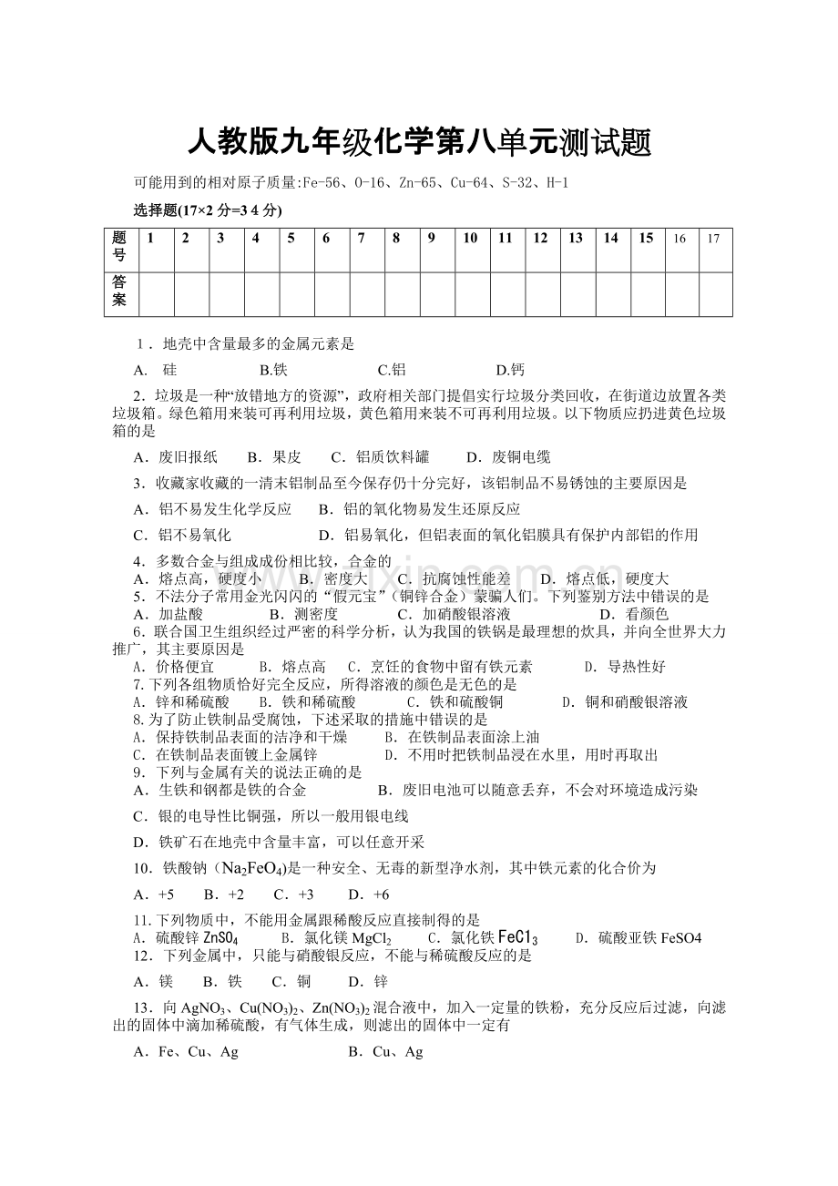 九年级化学第八单元测试题.doc_第1页