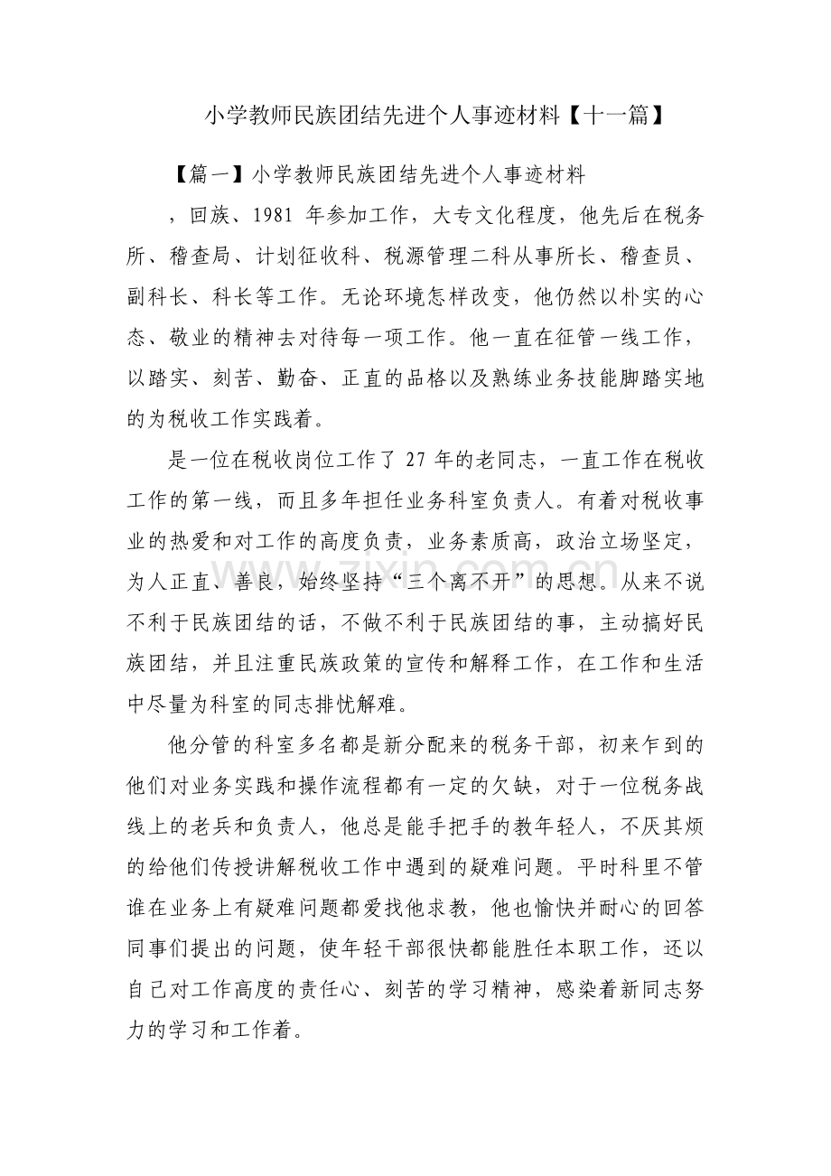小学教师民族团结先进个人事迹材料【十一篇】.pdf_第1页