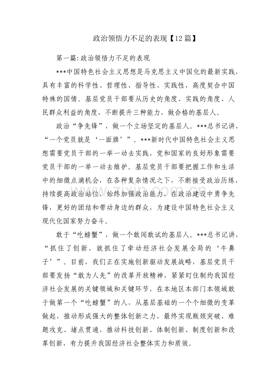 政治领悟力不足的表现【12篇】.pdf_第1页