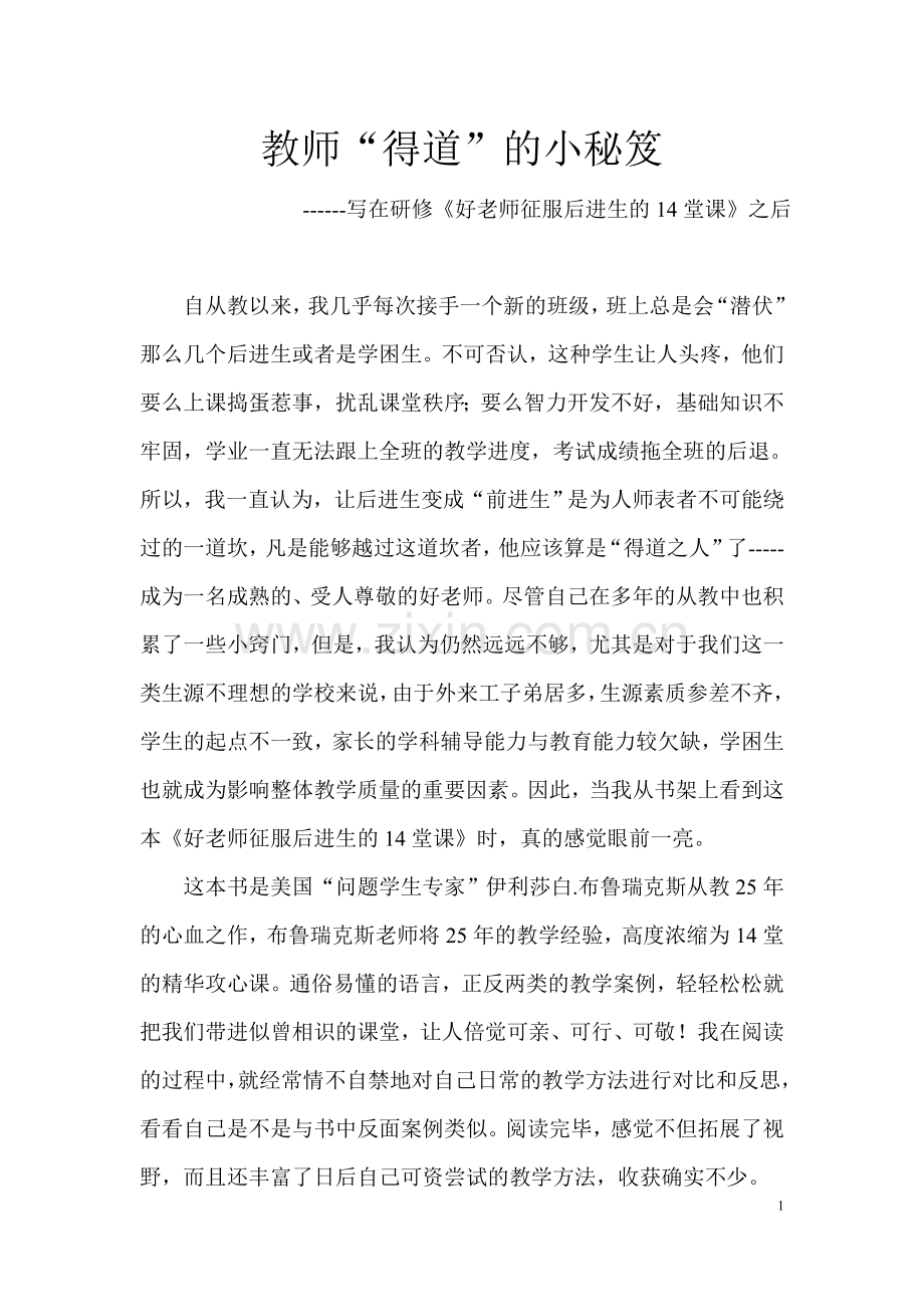 教师“得道”的小秘笈.doc_第1页