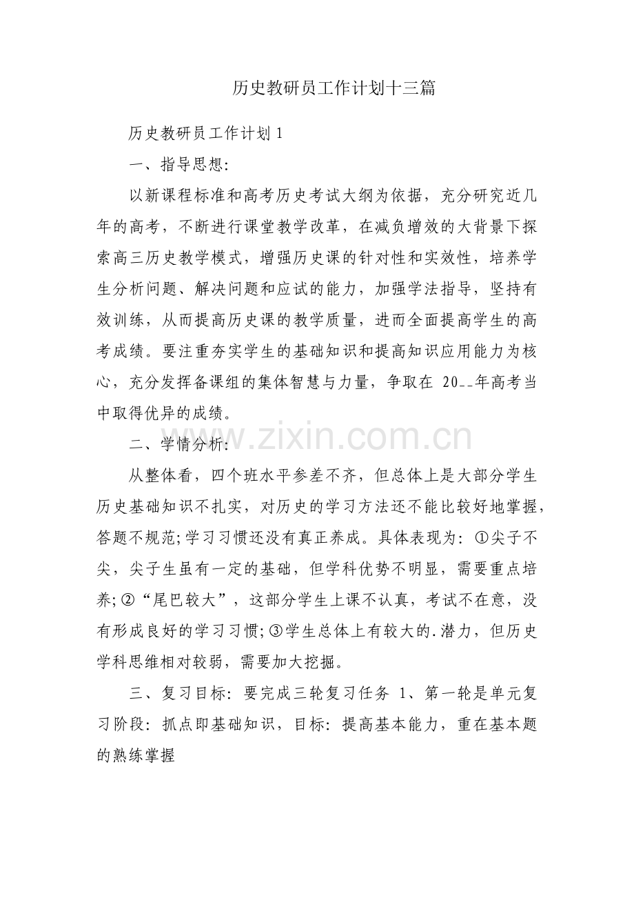 历史教研员工作计划十三篇.pdf_第1页