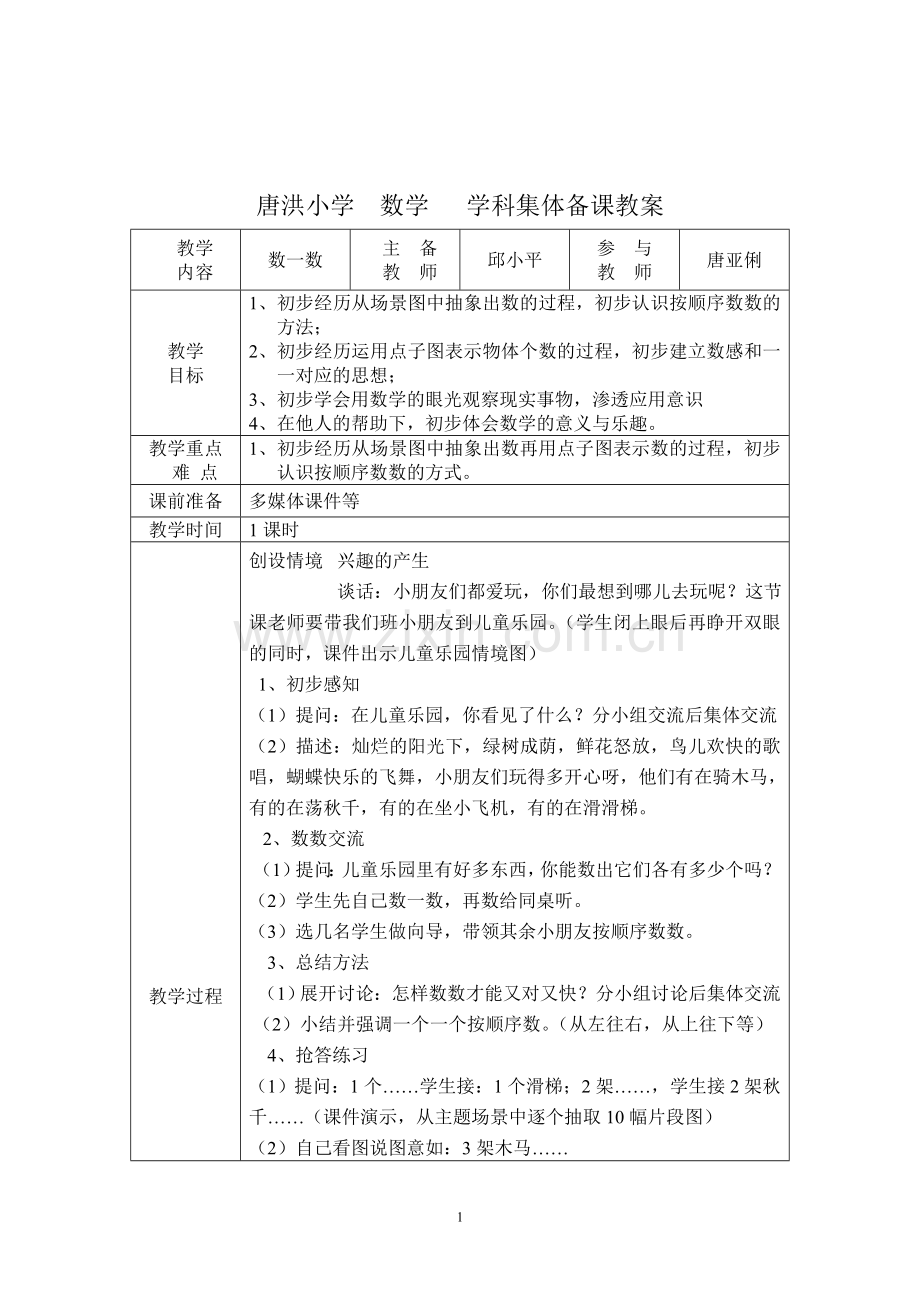 第一册数学学科教学备课.doc_第1页