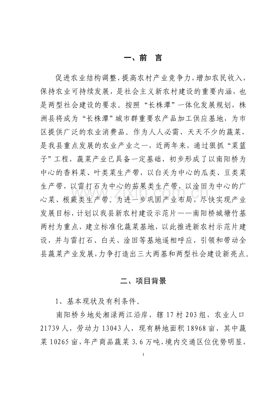 新农村建设蔬菜基地实施方案.doc_第2页