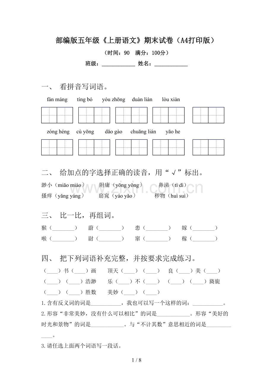 部编版五年级《上册语文》期末试卷(A4打印版).doc_第1页