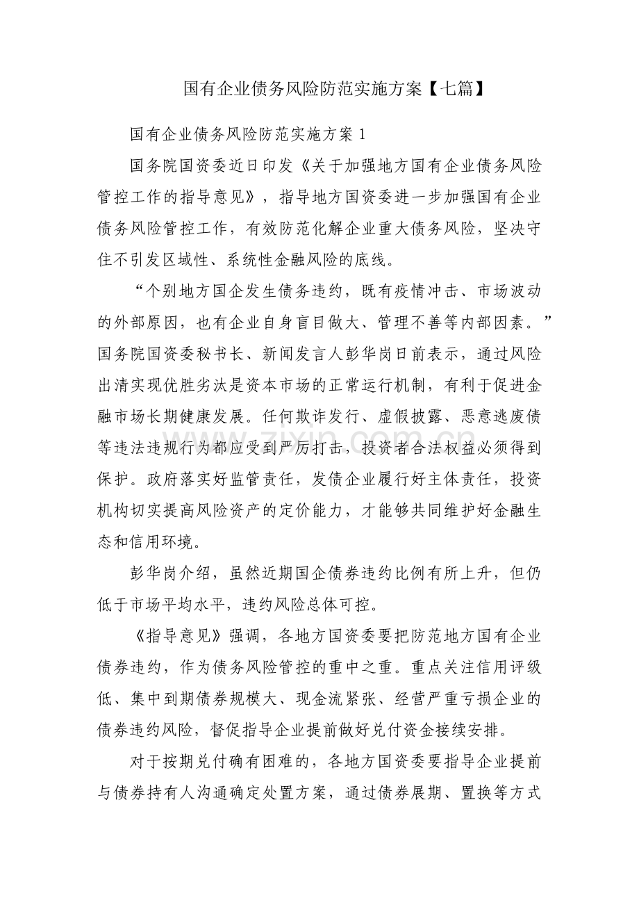 国有企业债务风险防范实施方案【七篇】.pdf_第1页
