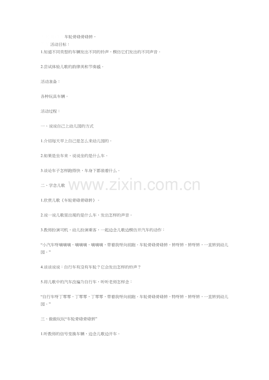 车轮骨碌骨车轮骨碌骨碌转.doc_第1页