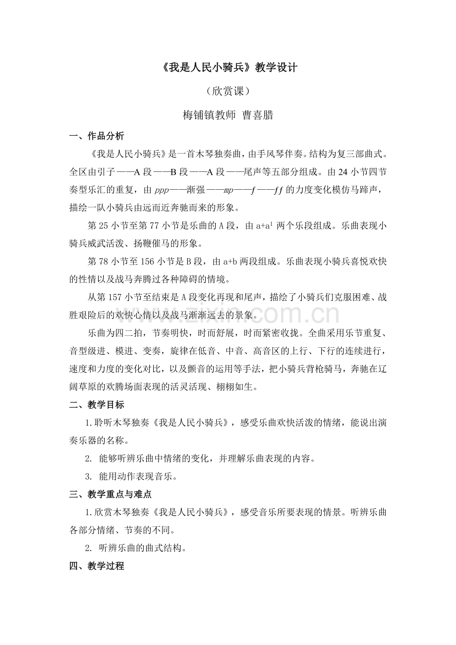三年级上册我是人民小骑兵教学设计.doc_第1页