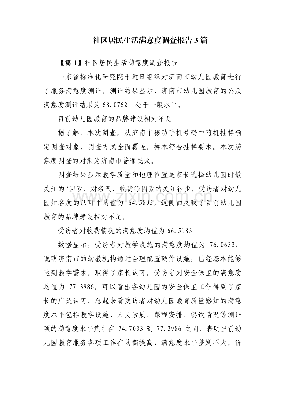 社区居民生活满意度调查报告3篇.pdf_第1页