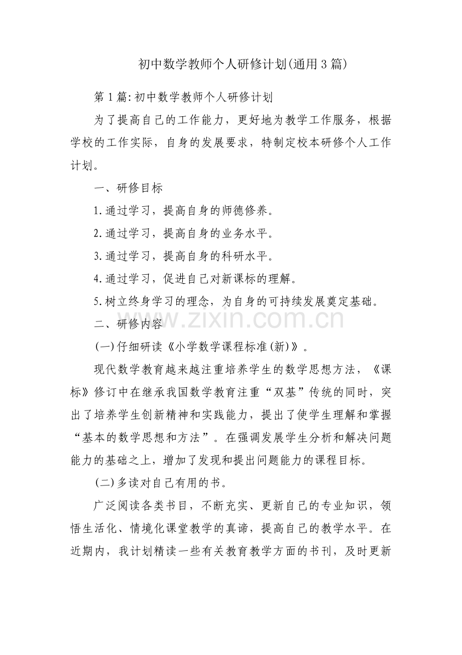 初中数学教师个人研修计划(通用3篇).pdf_第1页