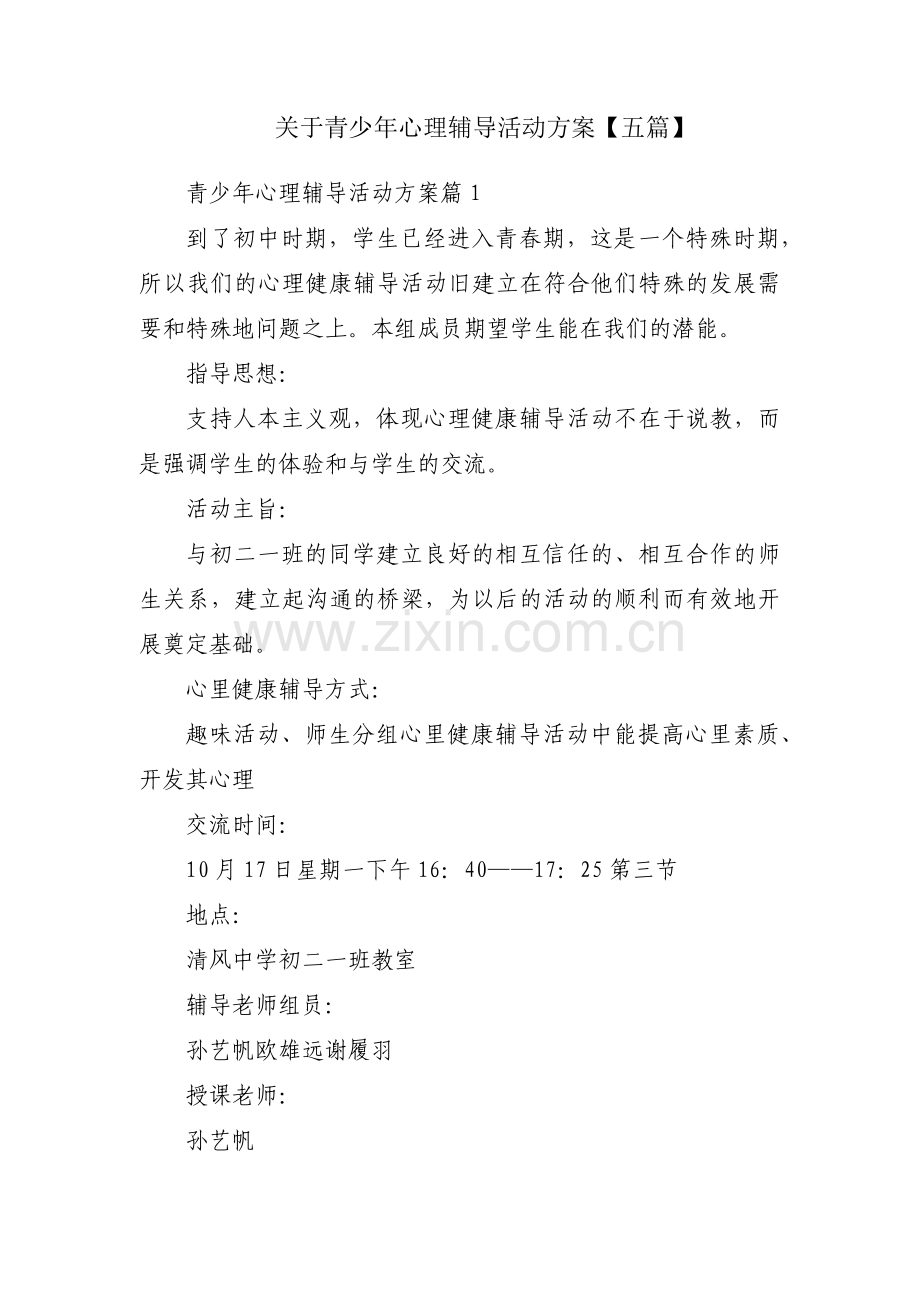 关于青少年心理辅导活动方案【五篇】.pdf_第1页