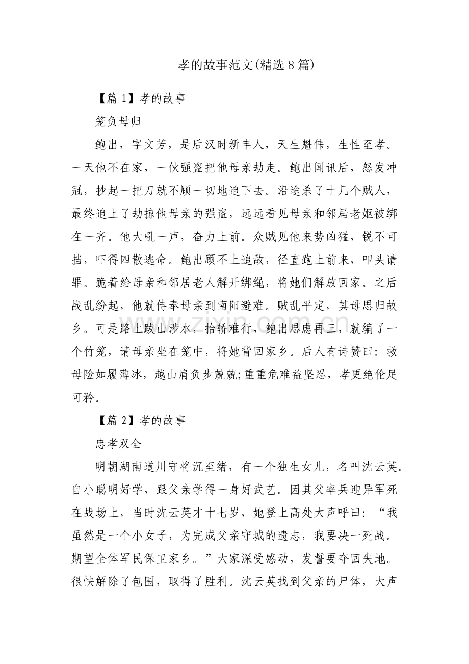 孝的故事范文(8篇).pdf_第1页