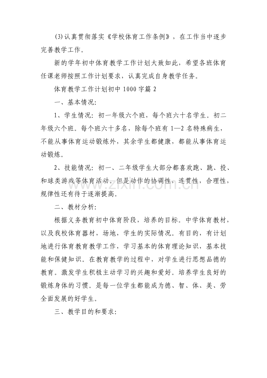 体育教学工作计划初中1000字(通用3篇).pdf_第2页