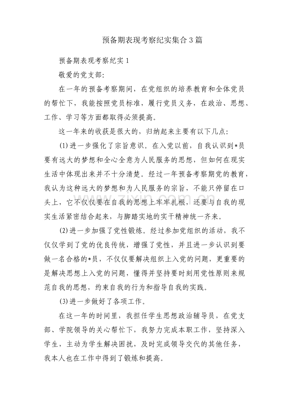 预备期表现考察纪实集合3篇.pdf_第1页