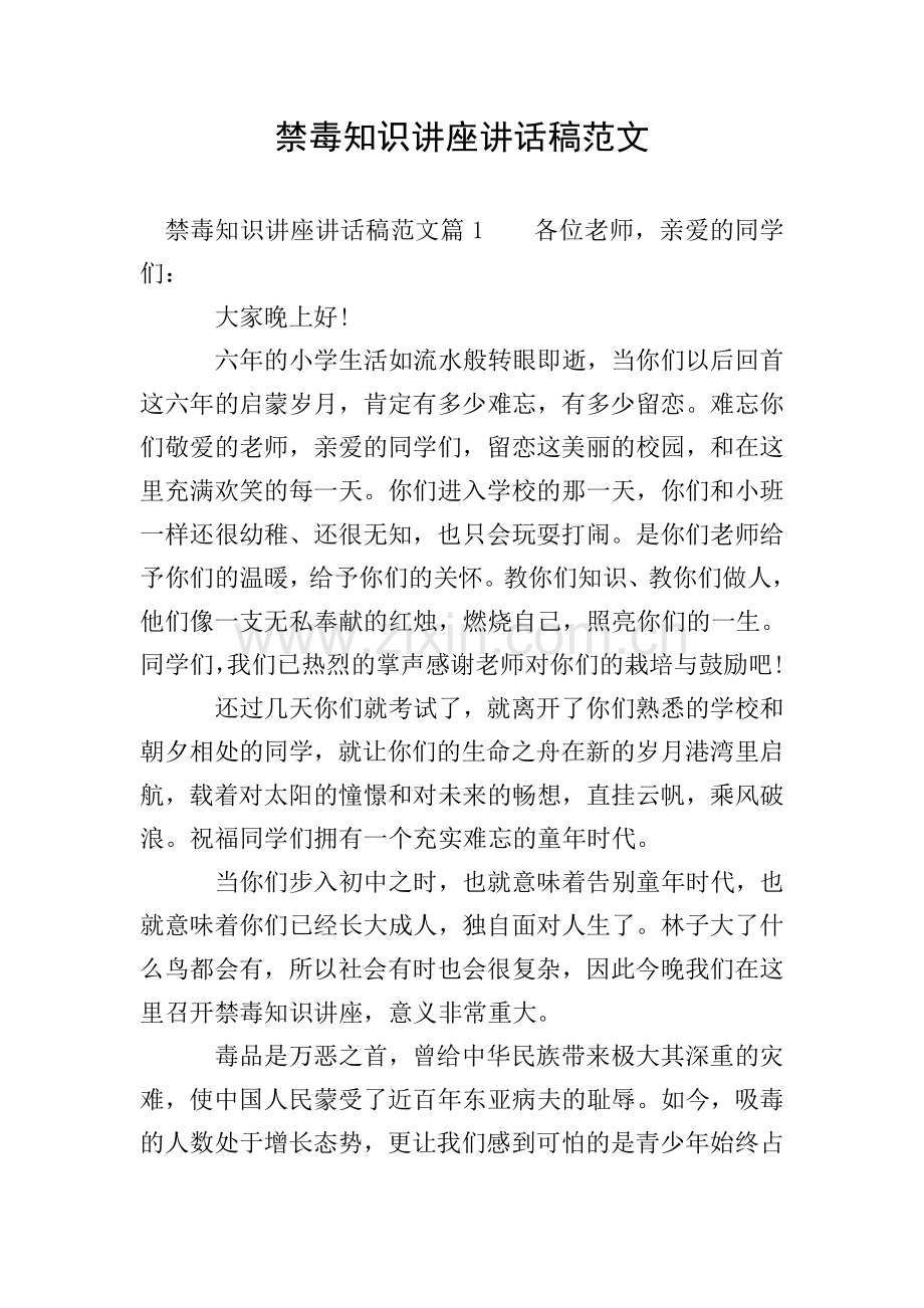 禁毒知识讲座讲话稿范文.doc_第1页