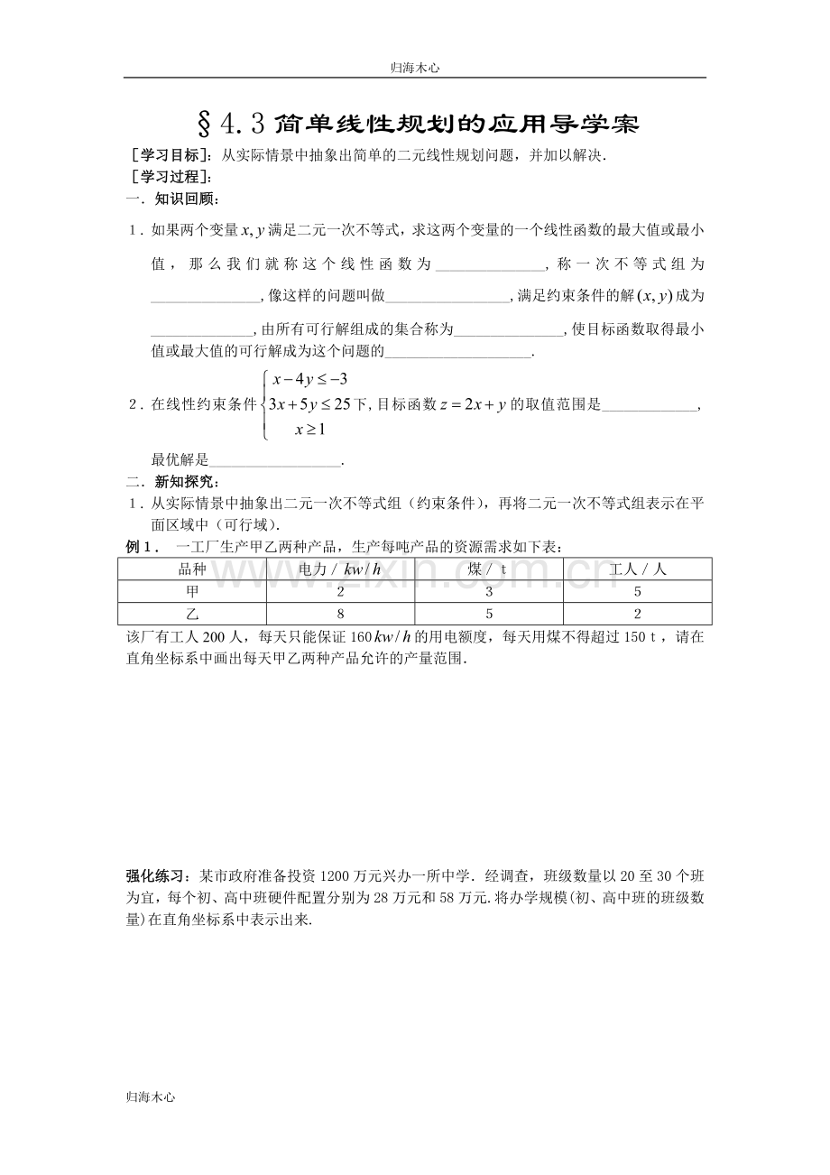 简单线性规划导学案.doc_第1页