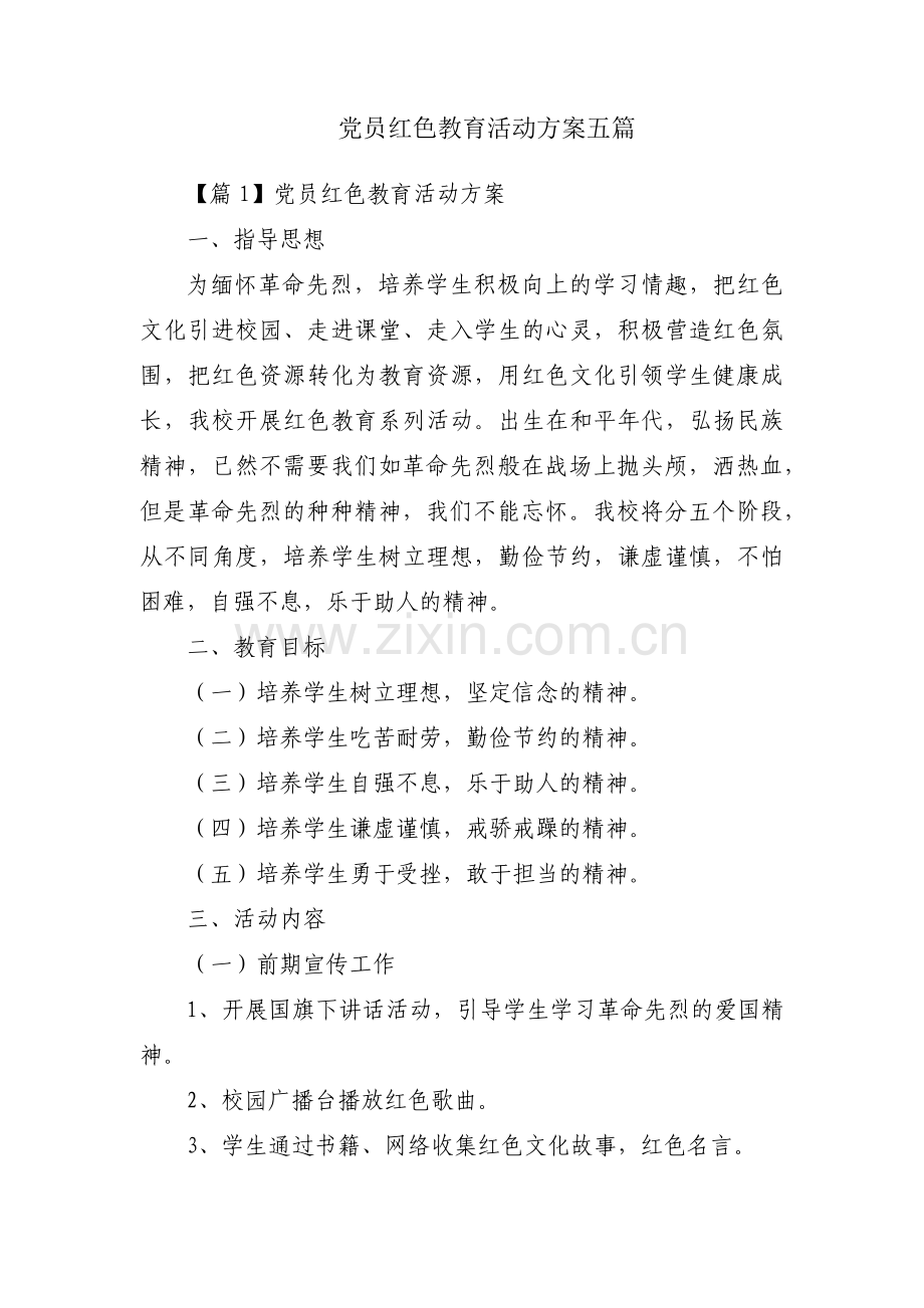 党员红色教育活动方案五篇.pdf_第1页