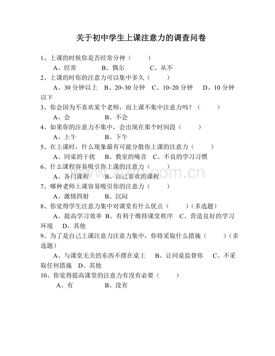 关于小学生上课注意力的调查问卷.doc_第1页