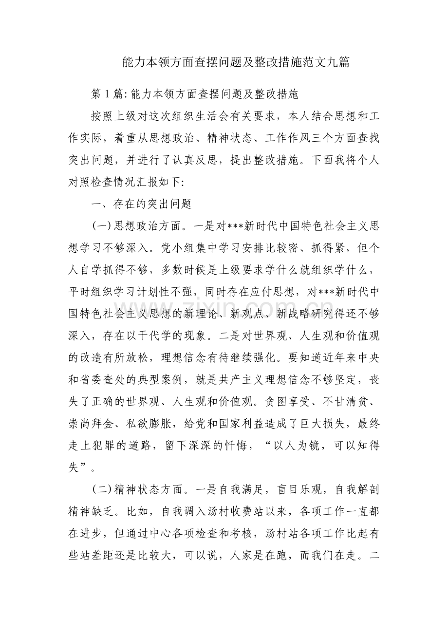 能力本领方面查摆问题及整改措施范文九篇.pdf_第1页