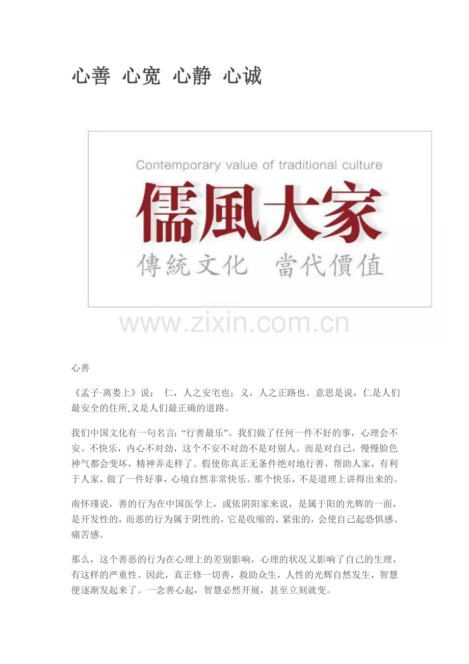 心善心宽心静心诚.doc_第1页