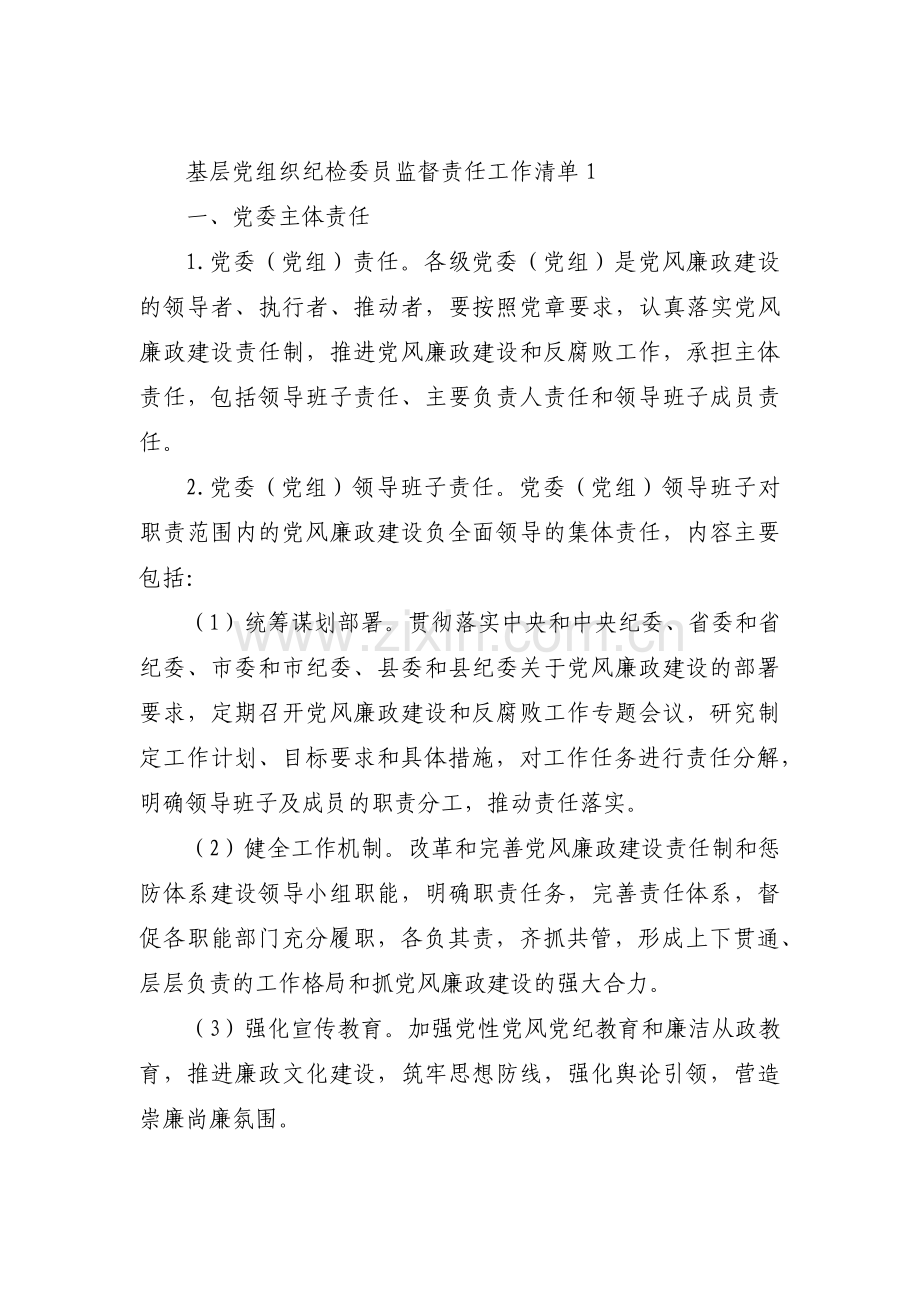 基层党组织纪检委员监督责任工作清单集合8篇.pdf_第1页