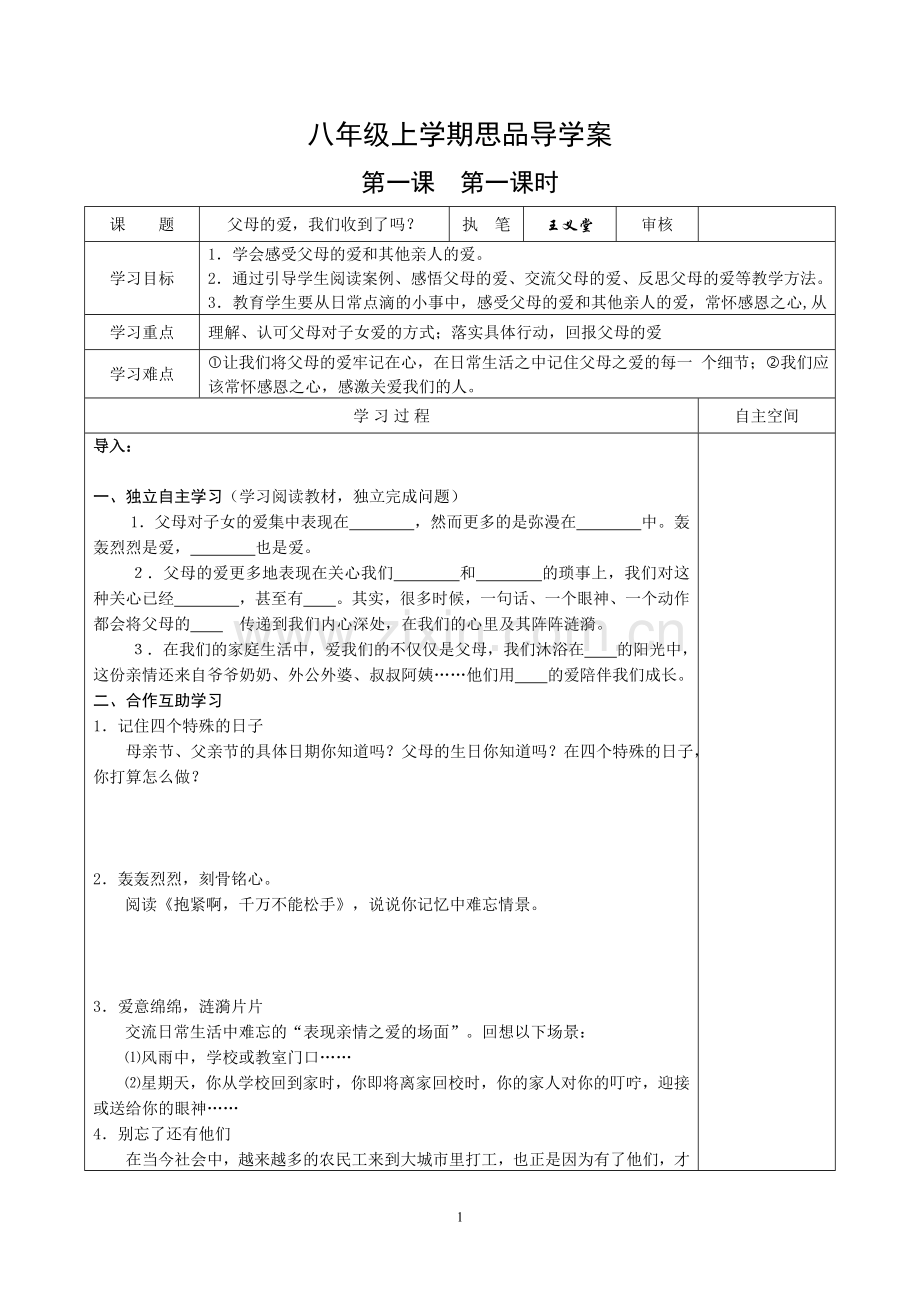 八年级思品daoxuean.doc_第1页